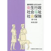 歯科衛生士のための衛生行政・社会福祉・社会保険 第10版 [単行本]