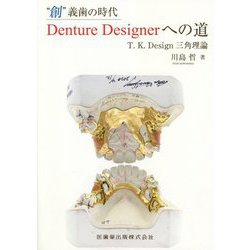 "創"義歯の時代 Denture Designerへの道―T.K.Design三角理論 [単行本]