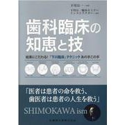 裁断済】歯科臨床の知恵と技 - その他