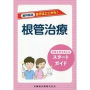 歯科臨床まずはここから!根管治療―卒後5年を支えるスタートガイド [全集叢書]