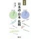 日本語・日本 私観(明文新書) [新書]