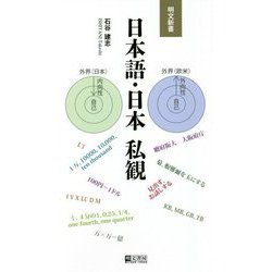 日本語・日本 私観(明文新書) [新書]