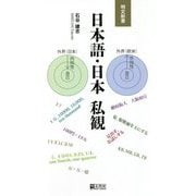 日本語・日本 私観(明文新書) [新書]