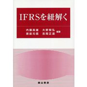 IFRSを紐解く [単行本]