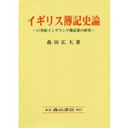 イギリス簿記史論―17世紀イングランド簿記書の研究 [単行本]