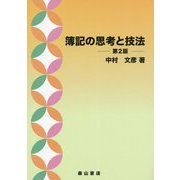 簿記の思考と技法 第2版 [単行本]