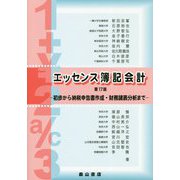 エッセンス簿記会計―初歩から納税申告書作成・財務諸表分析まで 第17版 [単行本]