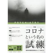 精神医療 第5次No.1 [単行本]