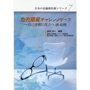 急性腹症チャレンジケース－自己学習に役立つ18症例（「日本の高価値医療」シリーズ 7） [単行本]