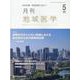月刊地域医学 Vol.35No.5 [単行本]