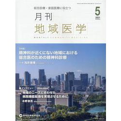 月刊地域医学 Vol.35No.5 [単行本]
