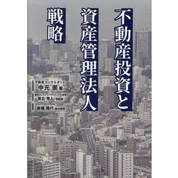 不動産投資と資産管理法人戦略 [単行本]