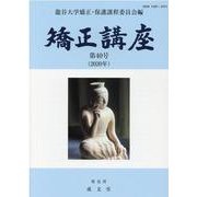 矯正講座 第40号 [単行本]