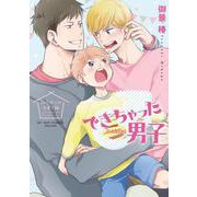 できちゃった男子 はじめての子育て編（ビーボーイコミックスDX） [コミック]