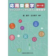 応用栄養学―ライフステージからみた人間栄養学 第11版 [単行本]