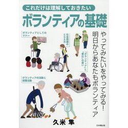 これだけは理解しておきたいボランティアの基礎 [単行本]
