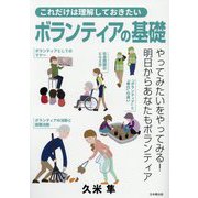 これだけは理解しておきたいボランティアの基礎 [単行本]