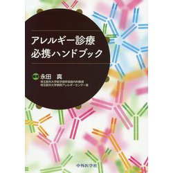 ヨドバシ.com - アレルギー診療必携ハンドブック [単行本] 通販