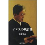 イエスの風音 2 [単行本]