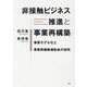 非接触ビジネス推進と事業再構築－事業モデル化と事業再構築補助金の研究 [単行本]