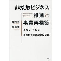 非接触ビジネス推進と事業再構築－事業モデル化と事業再構築補助金の研究 [単行本]