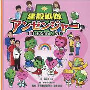 建設戦隊アンゼンジャー ココロの安全!の巻 [絵本]