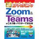 今すぐ使えるかんたん Zoom & Microsoft Teamsがこれ1冊でマスターできる本(今すぐ使えるかんたんシリーズ) [単行本]