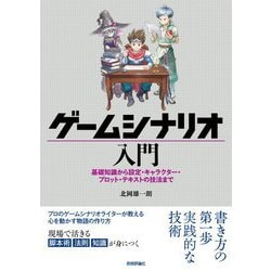 ヨドバシ Com ゲームシナリオ入門 基礎知識から設定 キャラクター プロット テキストの技法まで 単行本 通販 全品無料配達