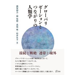 グローバリゼーションとつながりの人類学 [単行本]