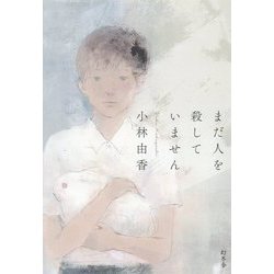 まだ人を殺していません [単行本]