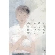 まだ人を殺していません [単行本]