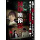 封印映像55 かみよもじ [DVD]