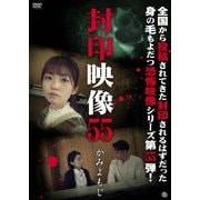 封印映像55 かみよもじ
