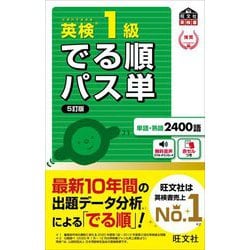 ヨドバシ.com - 英検1級でる順パス単 5訂版 (旺文社英検書) [単行本