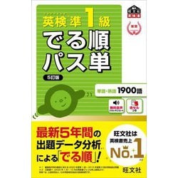 英検準1級でる順パス単 5訂版 (旺文社英検書) [単行本]