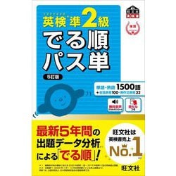 ヨドバシ.com - 英検準2級でる順パス単 5訂版 (旺文社英検書) [単行本