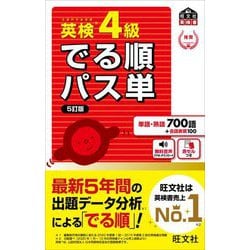 ヨドバシ.com - 英検4級でる順パス単 5訂版 (旺文社英検書) [単行本] 通販【全品無料配達】