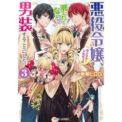 悪役令嬢、セシリア・シルビィは死にたくないので男装することにした。〈3〉（角川ビーンズ文庫） [文庫]