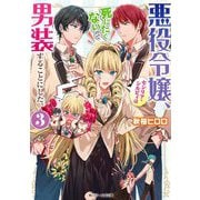 悪役令嬢、セシリア・シルビィは死にたくないので男装することにした。〈3〉（角川ビーンズ文庫） [文庫]