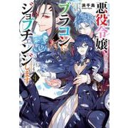 悪役令嬢、ブラコンにジョブチェンジします〈4〉(角川ビーンズ文庫) [文庫]