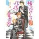 極道さんは青春時代もパパで愛妻家(角川ルビー文庫) [文庫]