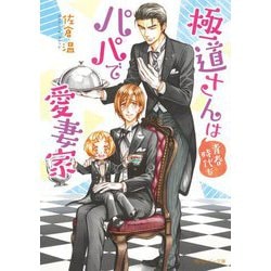 極道さんは青春時代もパパで愛妻家(角川ルビー文庫) [文庫]