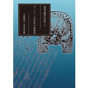 角田文衞の古代学〈3〉ヨーロッパ古代史の再構成 [全集叢書]
