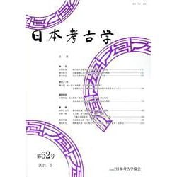 日本考古学　52号 [全集叢書]