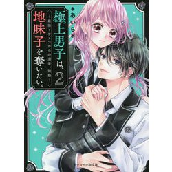 ヨドバシ Com 極上男子は 地味子を奪いたい 2 最強イケメンからの溺愛 始動 ケータイ小説文庫 野いちご 文庫 通販 全品無料配達