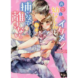 ヨドバシ Com 再会したイケメン幼なじみは 私を捕らえて離さない ケータイ小説文庫 野いちご 文庫 通販 全品無料配達