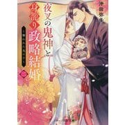 夜叉の鬼神と身籠り政略結婚〈2〉奪われた鬼の子(スターツ出版文庫) [文庫]
