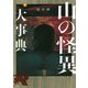 山の怪異大事典 [単行本]