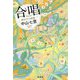 合唱―岬洋介の帰還(宝島社文庫) [文庫]