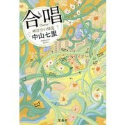 合唱―岬洋介の帰還(宝島社文庫) [文庫]